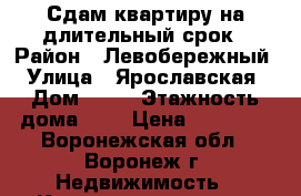 Сдам квартиру на длительный срок › Район ­ Левобережный › Улица ­ Ярославская › Дом ­ 24 › Этажность дома ­ 5 › Цена ­ 12 000 - Воронежская обл., Воронеж г. Недвижимость » Квартиры аренда   